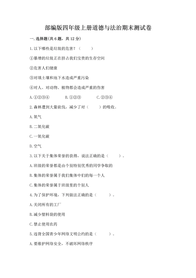 部编版四年级上册道德与法治期末测试卷及1套参考答案.docx