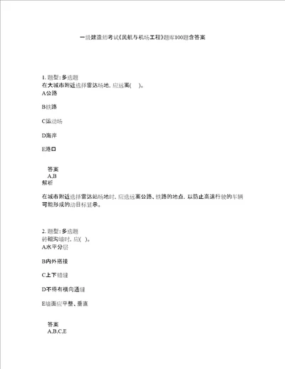 一级建造师考试民航与机场工程题库100题含答案第310版