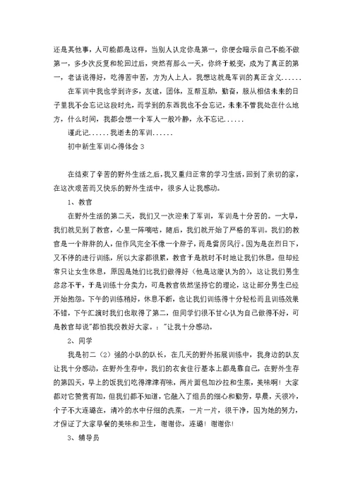 初中新生军训心得体会