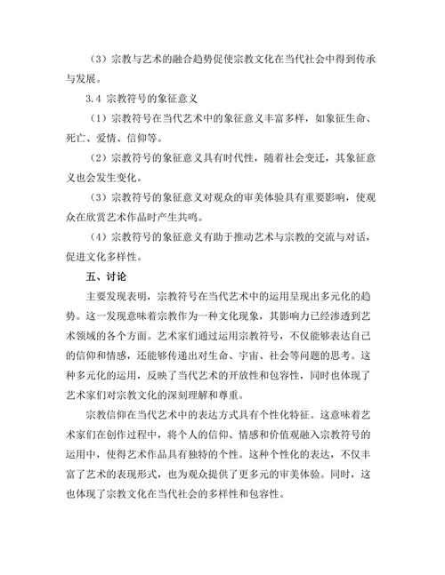 当代艺术中的宗教符号与信仰表达