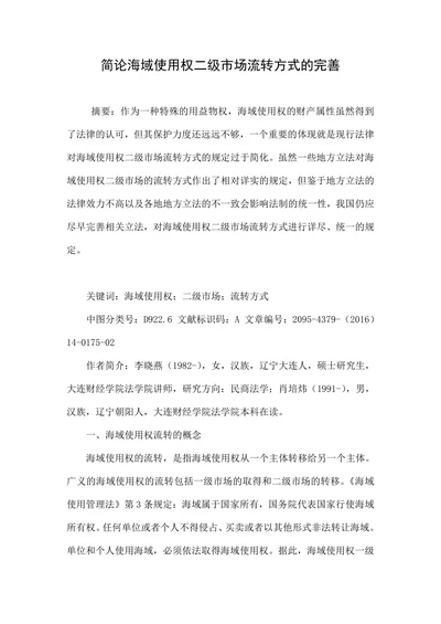 简论海域使用权二级市场流转方式的完善
