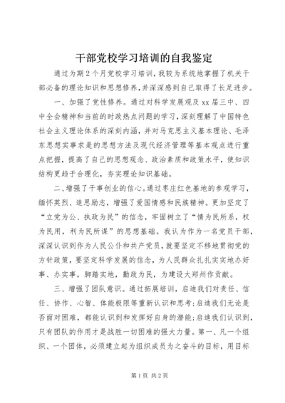 干部党校学习培训的自我鉴定 (2).docx