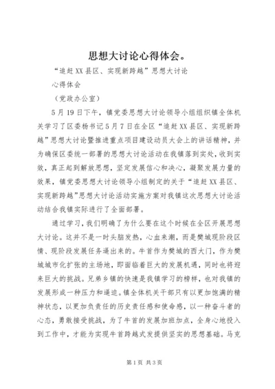 思想大讨论心得体会。 (2).docx