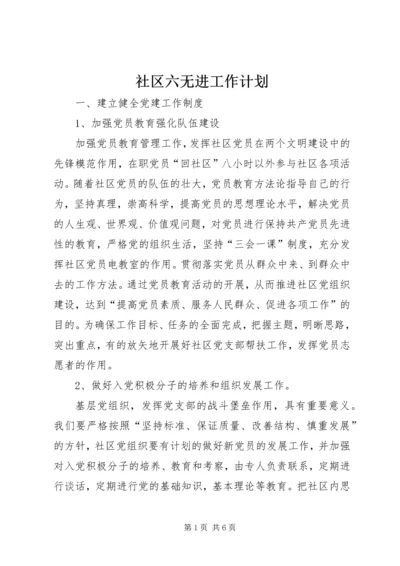 社区六无进工作计划.docx