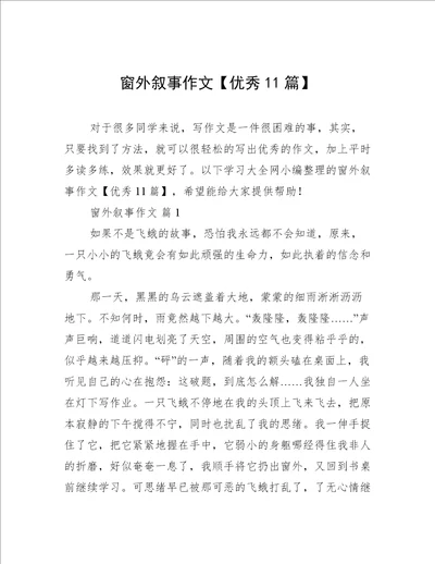 窗外叙事作文优秀11篇