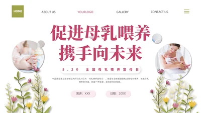 粉色插画实拍清新花卉全国母乳喂养宣传日母乳喂养课件PPT模板