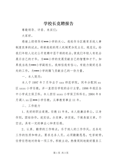 学校长竞聘报告 (5).docx