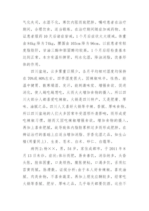 浅析中医对肥胖症的临床应用论文.docx
