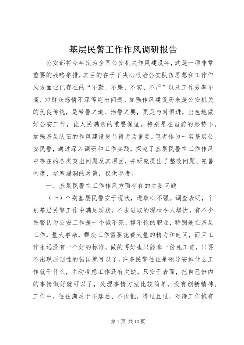 基层民警工作作风调研报告.docx