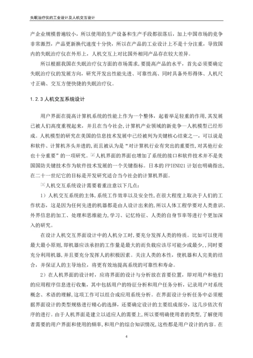 失眠治疗仪的工业设计及人机交互设计毕业论文.docx