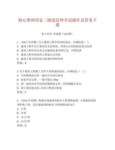 2023年国家二级建造师考试通关秘籍题库及答案易错题