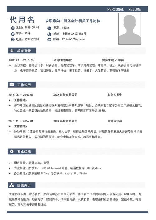 财务会计简历个人简历模板word