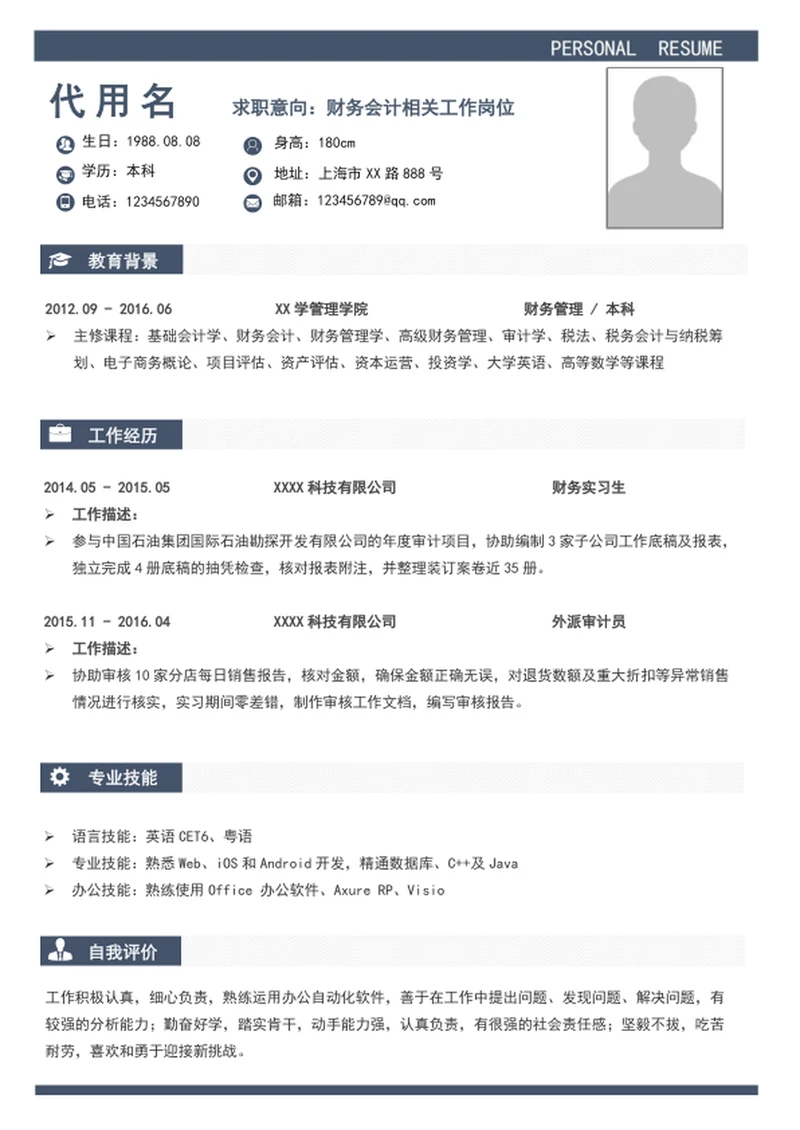 财务会计简历个人简历模板word