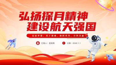 红色党政探月精神培训学习教育课件PPT党建