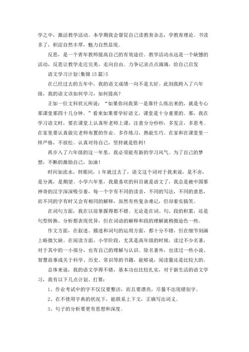 语文学习计划(集锦15篇).docx