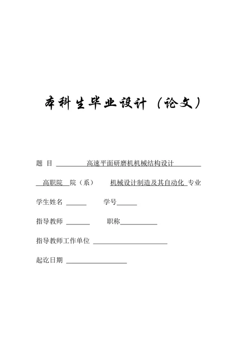 高速平面研磨机机械结构设计