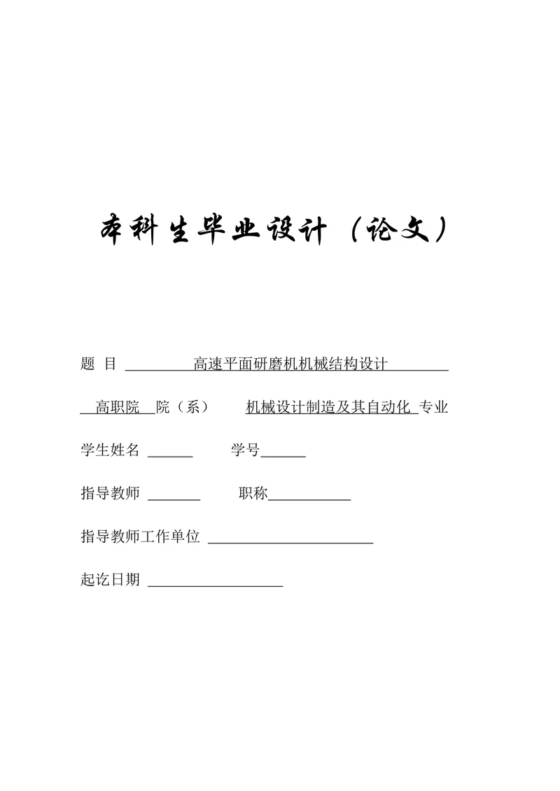 高速平面研磨机机械结构设计