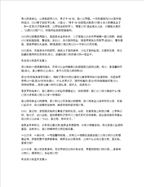 有关母亲初三作文