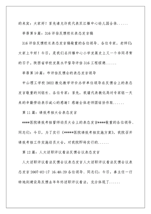 上级考核反馈 表态发言（精选多篇）