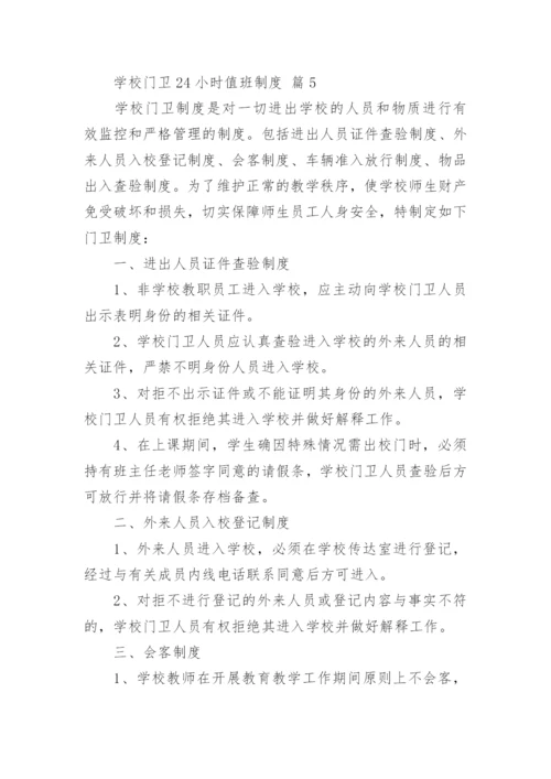 学校门卫24小时值班制度.docx