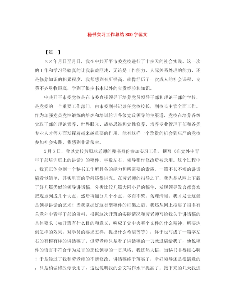 精编之秘书实习工作总结800字范文.docx