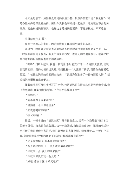 有关生日叙事作文锦集十篇.docx