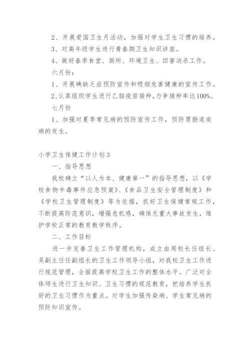 小学卫生保健工作计划.docx