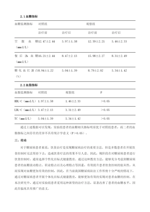 个体化目标式健康教育对糖尿病患者饮食控制的影响研究.docx