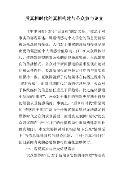 后真相时代的真相构建与公众参与论文