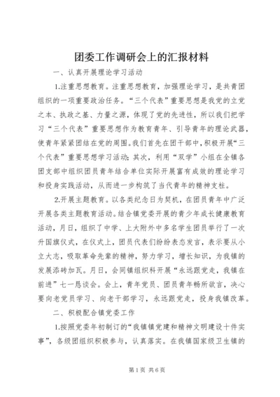 团委工作调研会上的汇报材料 (4).docx