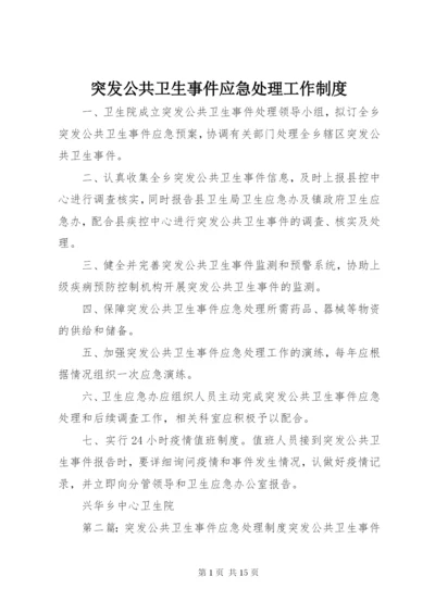 突发公共卫生事件应急处理工作制度.docx