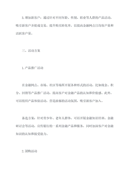 金融网点活动方案