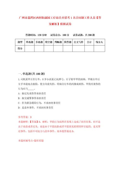 广州市荔湾区西村街康园工疗站公开招考1名合同制工作人员答案解析模拟试卷0