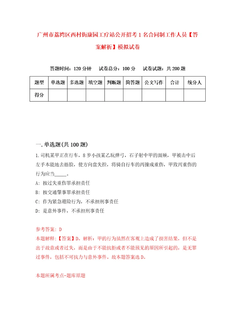 广州市荔湾区西村街康园工疗站公开招考1名合同制工作人员答案解析模拟试卷0