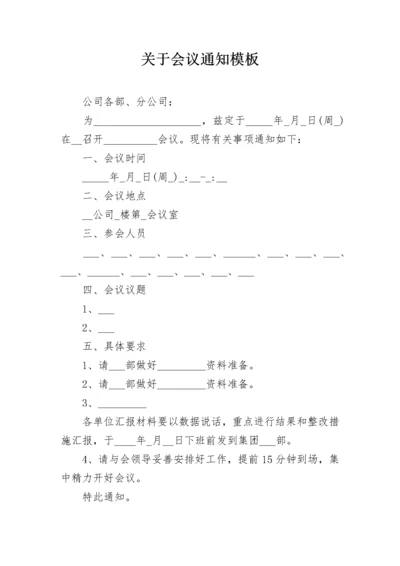 关于会议通知模板_1.docx