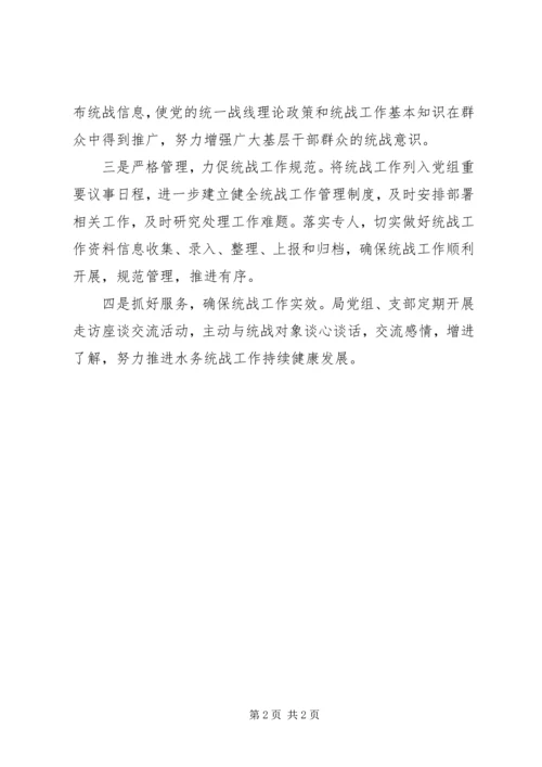 水务局XX年统战工作计划.docx