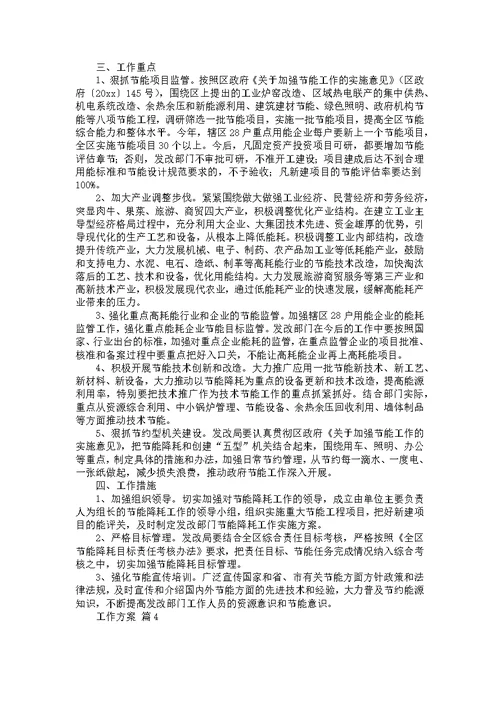关于工作方案模板集合五篇