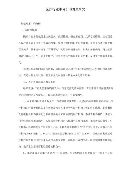 医疗行业中“红包问题”的分析与对策专题研究.docx