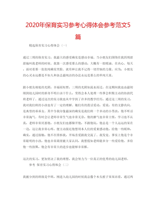 精编年保育实习参考心得体会参考范文5篇.docx