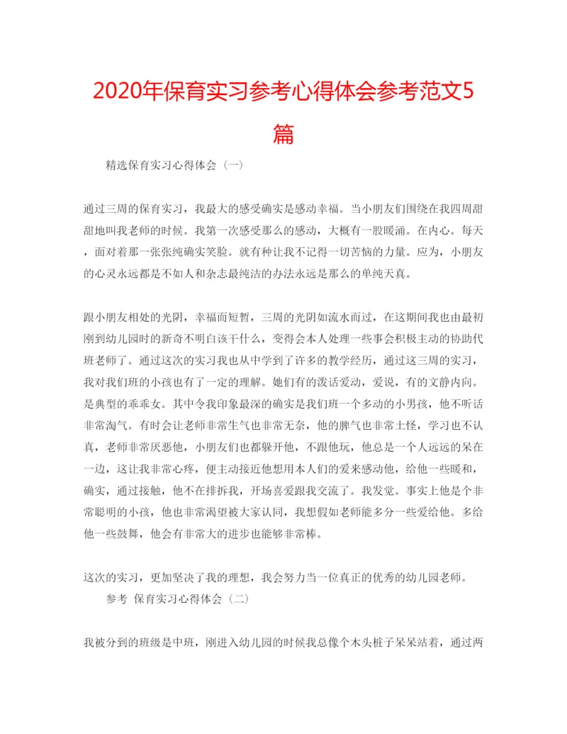 精编年保育实习参考心得体会参考范文5篇.docx