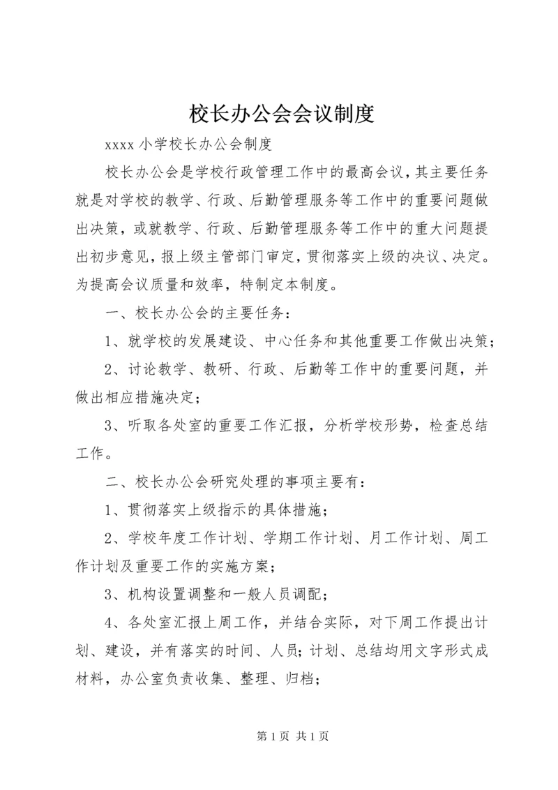 校长办公会会议制度 (3).docx