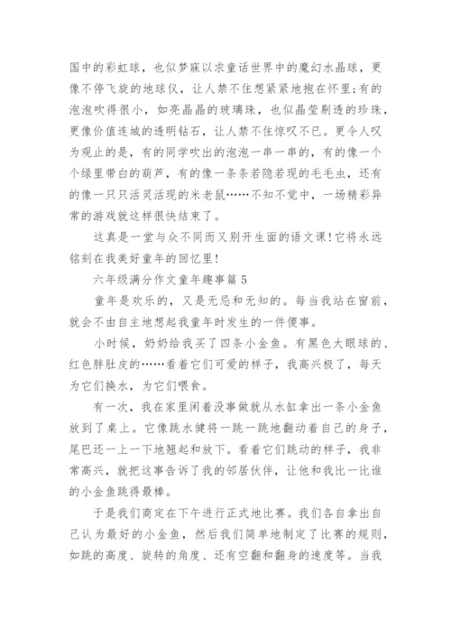 六年级满分作文童年趣事(优秀8篇).docx