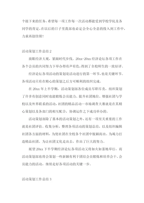 活动策划工作总结.docx