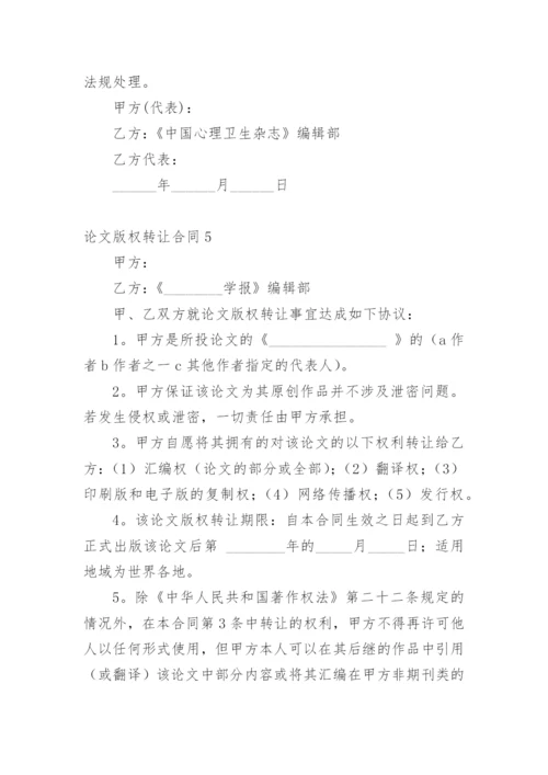 论文版权转让合同（实用）通用版.docx