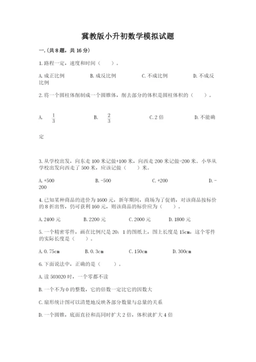 冀教版小升初数学模拟试题及答案（精选题）.docx
