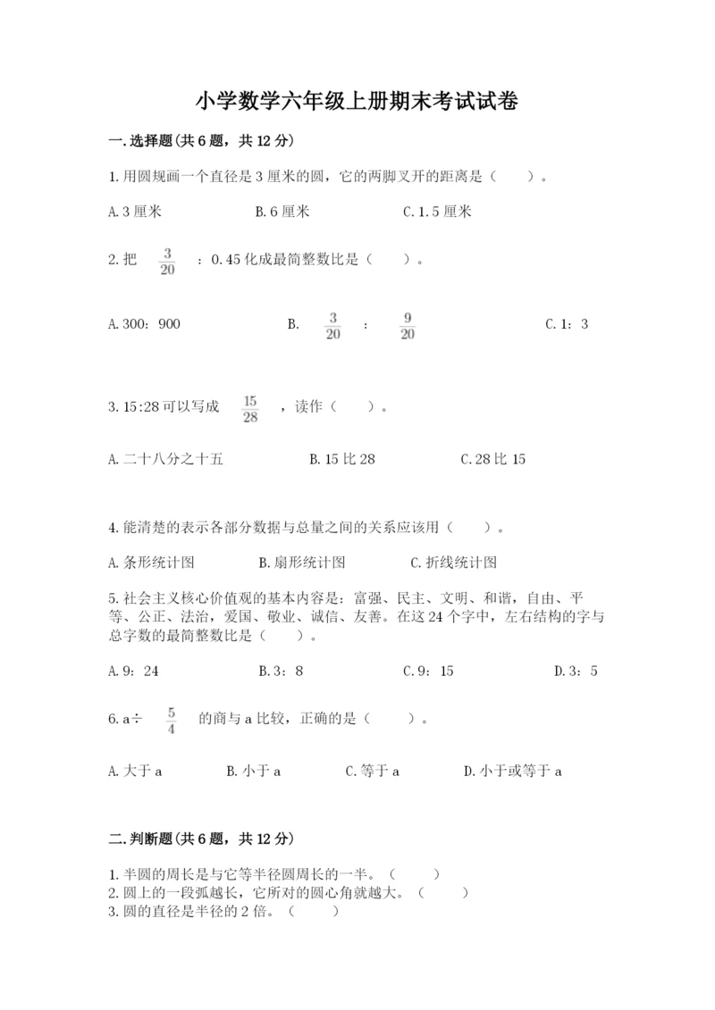 小学数学六年级上册期末考试试卷附完整答案【精品】.docx