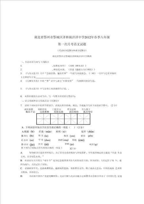 湖北鄂州洋泽中学22年春季八年级语文第一次月考试题