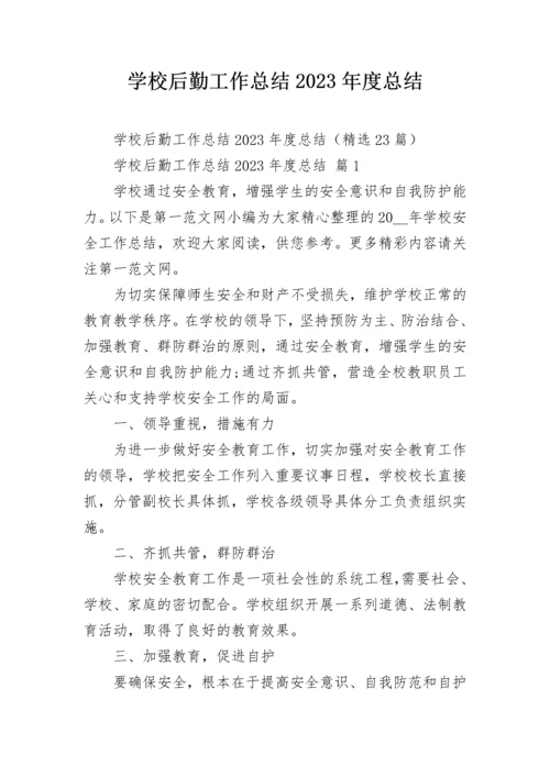 学校后勤工作总结2023年度总结.docx