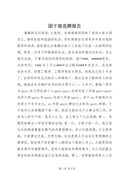 团干部竞聘报告 (2).docx