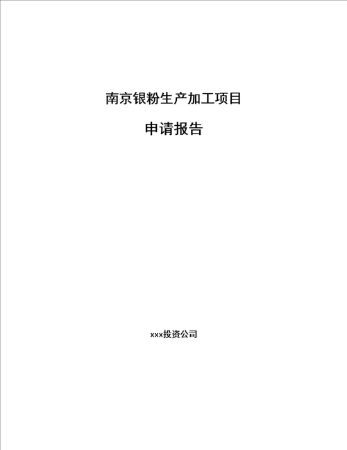 南京银粉生产加工项目申请报告参考模板